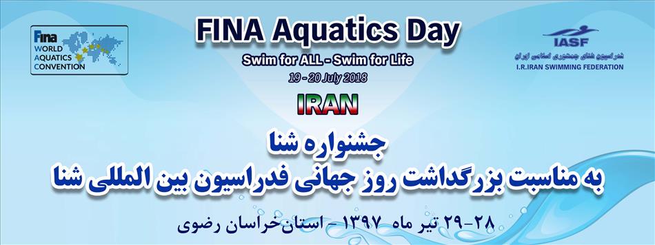 برگزاری مسابقات جشنواره روز فدراسیون بین المللی شنا برای دختران و پسران 9تا12 سال